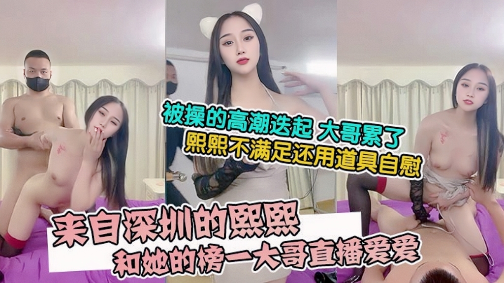 来自深圳的熙熙，被烧烤店老板操的高潮迭起大哥累了熙熙不满足还用道具自慰『直播』