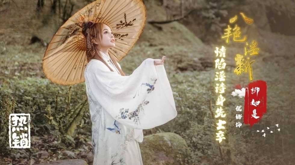 八艳淫新柳如是情陷淫诗身先士卒优娜-精品力荐