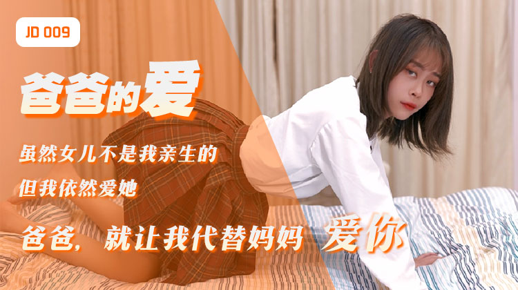 精东影业jd009爸爸的爱-精品力荐