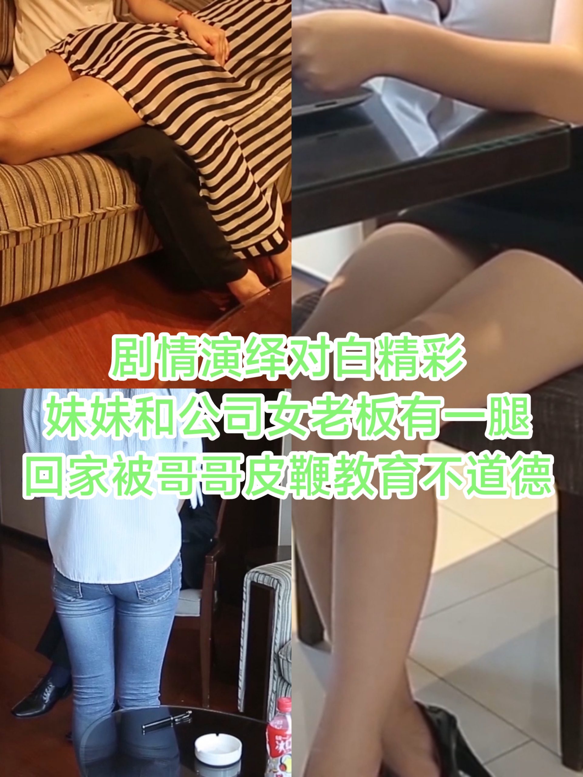 [SM调教]妹妹和公司女老板有一腿回家被哥哥鞭屁股