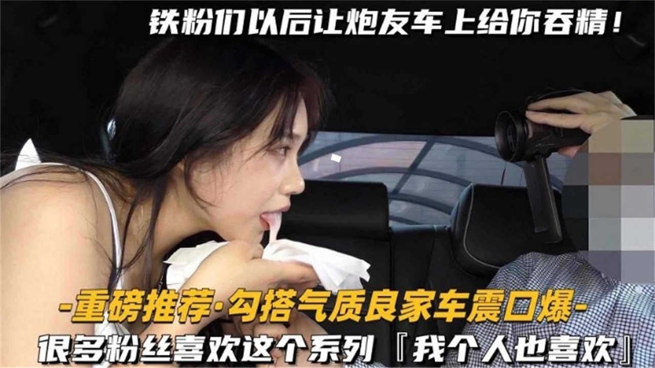 独家推荐真实勾搭气质人妻口爆车震万人求系列vlog出品