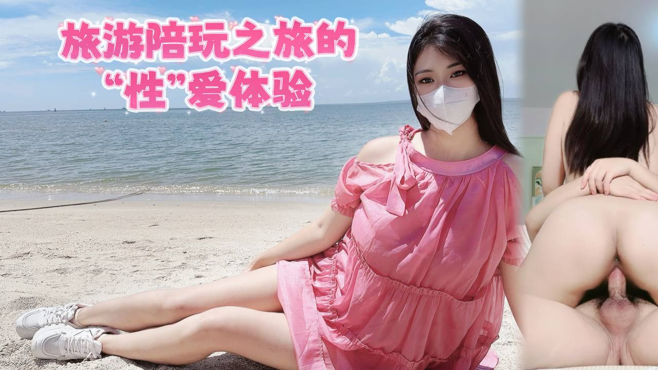 线下伴游旅游陪玩之旅的性爱体验vlog出品