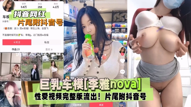 【抖音网红】巨乳车模李雅nova性爱视频完整版流出