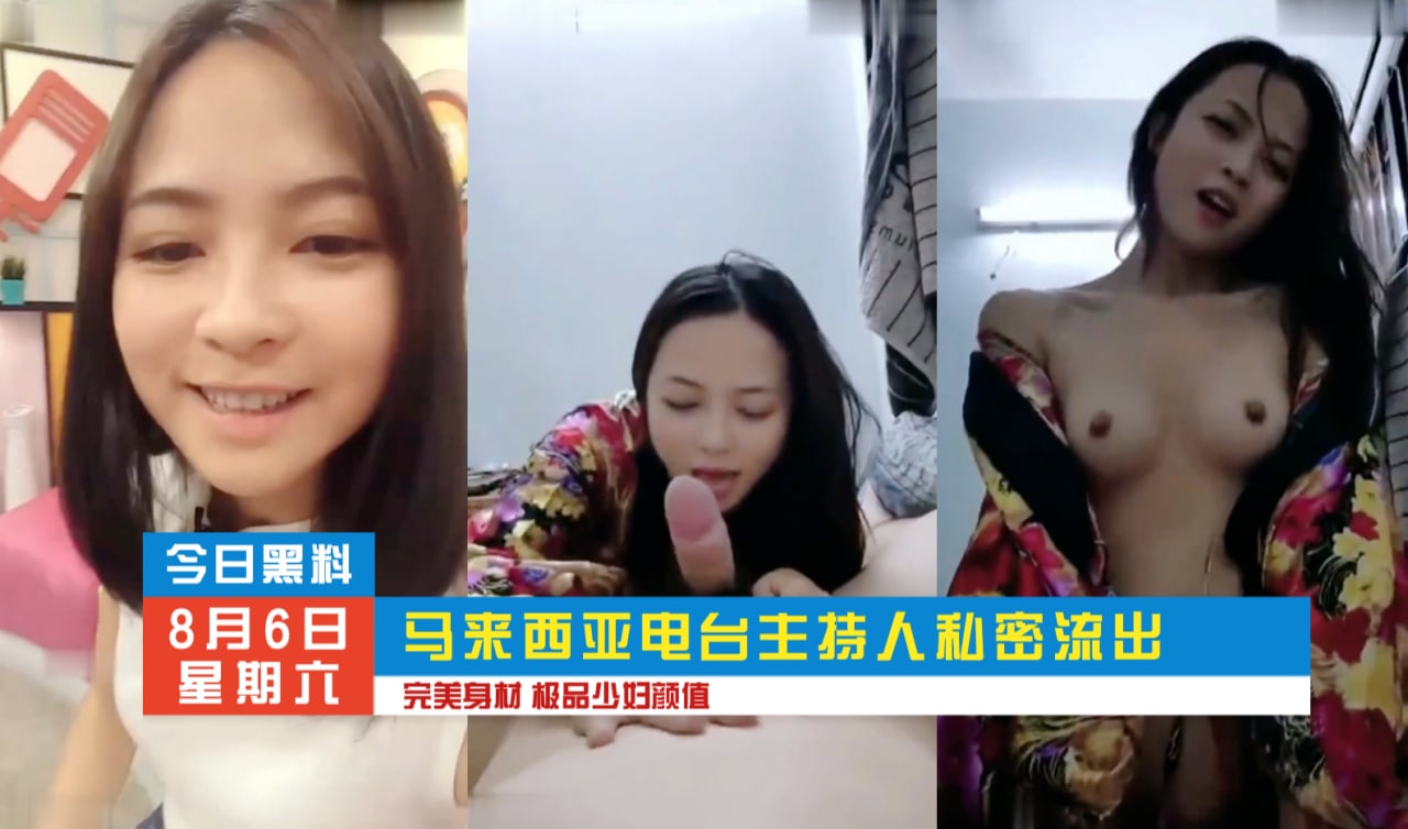 马来西亚电台主持人不雅片流出 完美身材 极品少妇颜值 暗网黑料