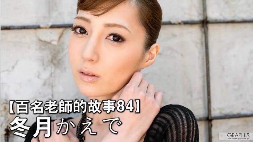 【百名女优的故事84】明明有着出众的美貌，却没有高高在上，出道十年依然专属，冬月枫（Kaede Fuyutsuki）