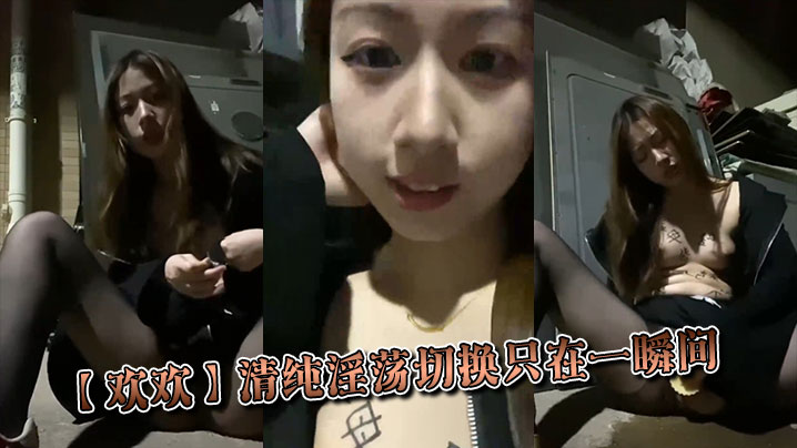 _欢欢_清纯淫荡切换只在一瞬间