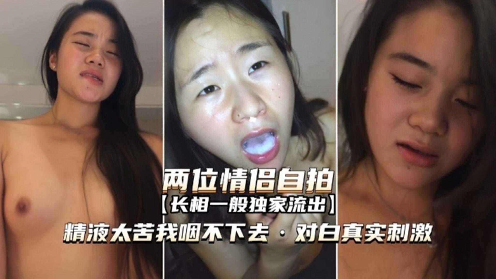 两位情侣自拍，精液太苦我咽不下去，对白真实刺激