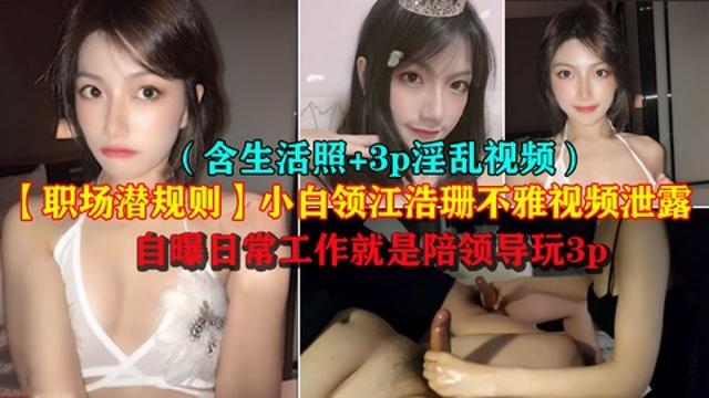 【职场潜规则】极品小白领江浩珊陪领导3P不雅视频泄露