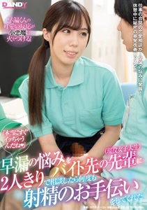 DANDY_還真的馬上就溼答答的呢愛心單獨人時把早洩煩惱和打工的前輩現役女大生訴苦之後她就無數次幫我射精了