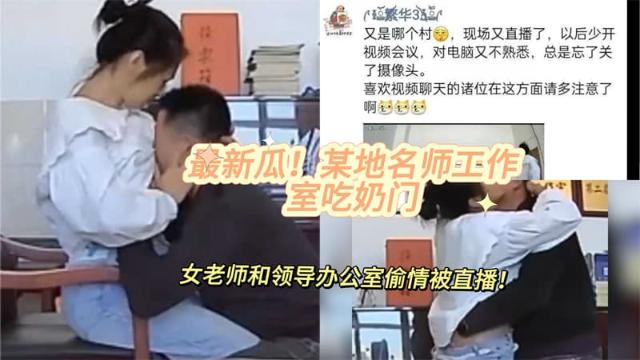 【黑料先鋒】最新瓜！某地名師工作室吃奶門 女老師和領導辦公室偷情被直播，網傳居委會干部在辦公司潛規則