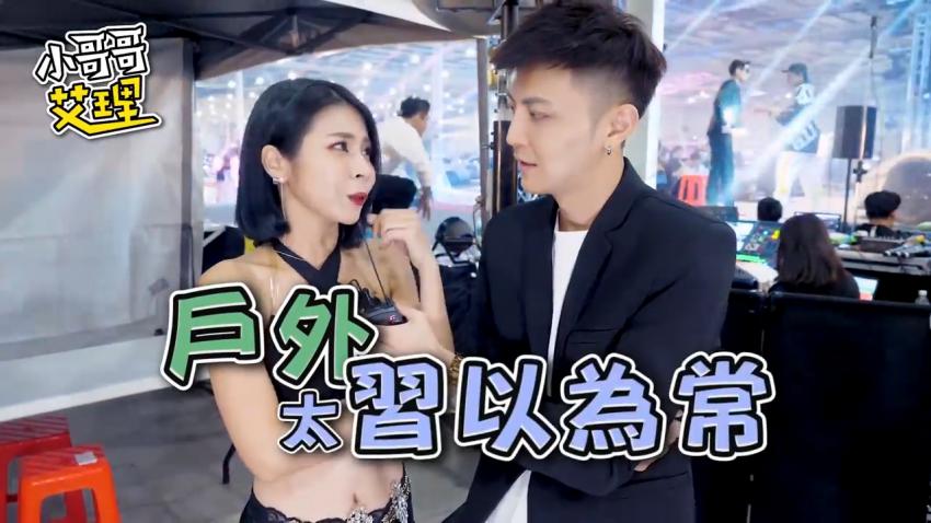 小艾-实测女生最特别的「啪啪啪场合」（下集）