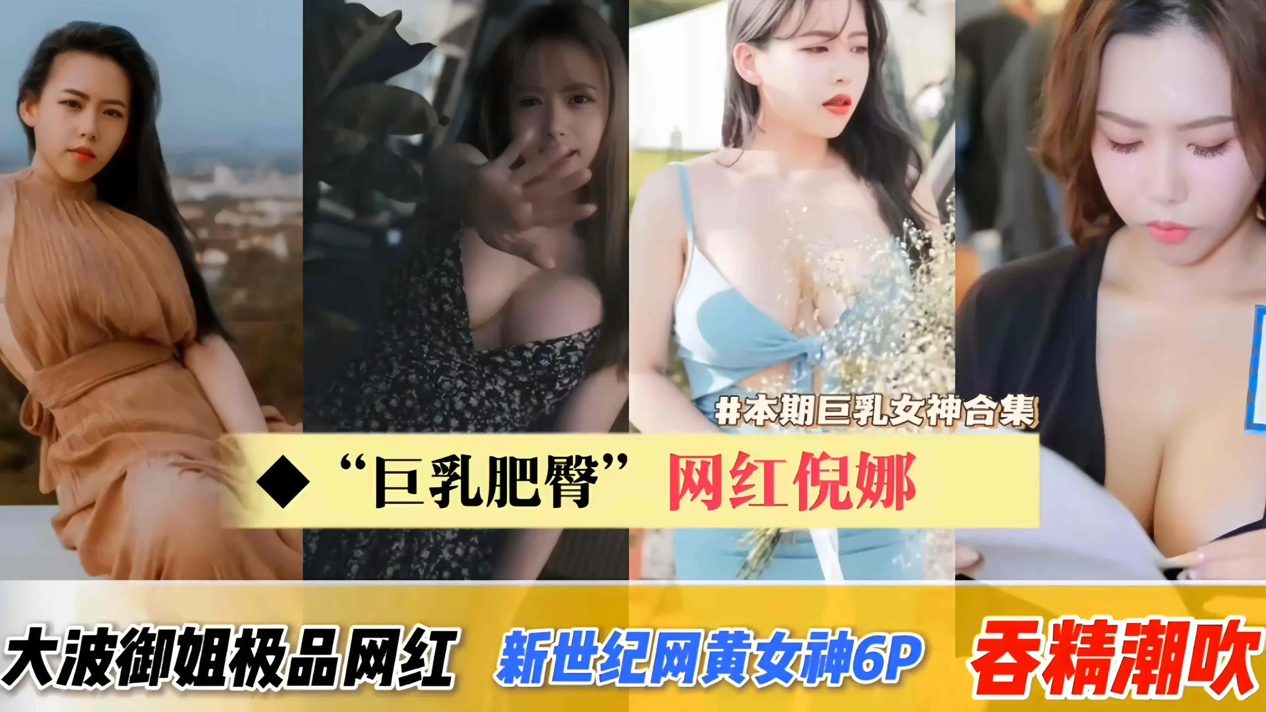 网曝黑料_网红妮娜大波御姐极品网红新世纪网红女神p吞精潮吹_黑料吃瓜