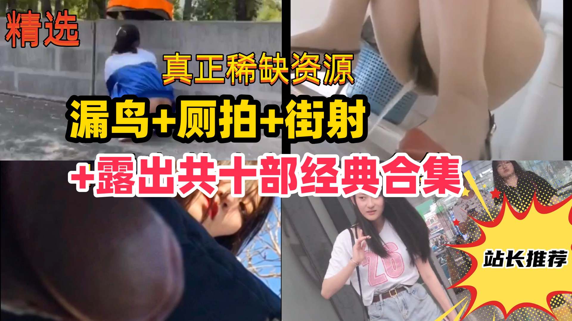 尾随街射厕拍露出共十部经典合集路边美女被吓哭学妹变态露出vlog出品
