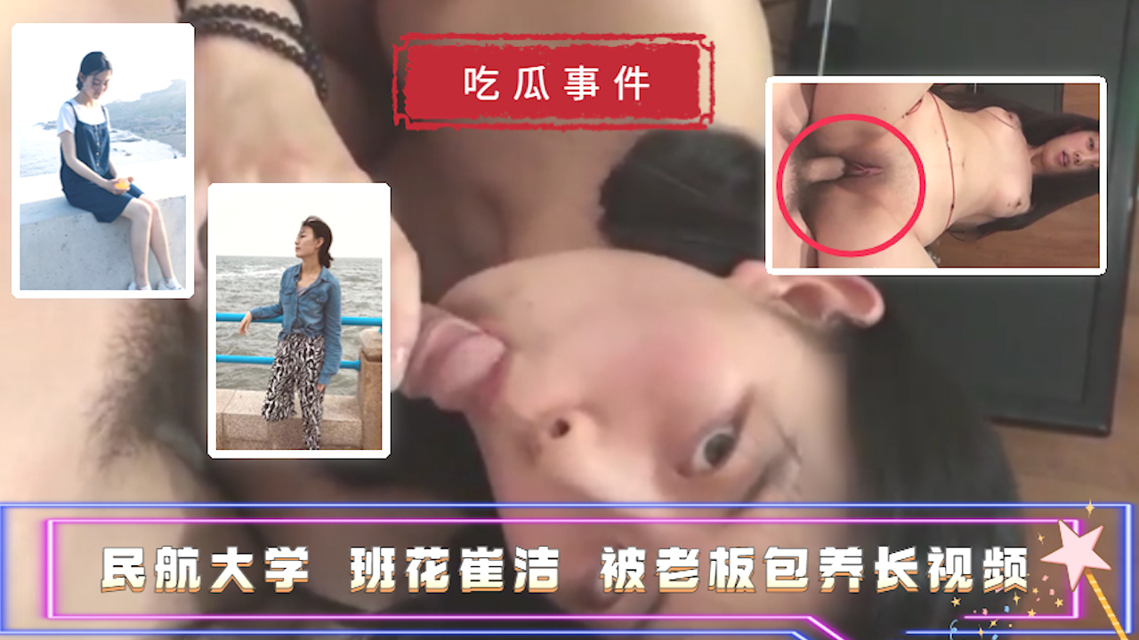 【吃瓜事件】民航大学 班花崔洁 被老板包养长视频_